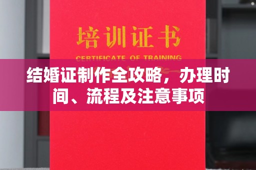 陈巴尔虎旗结婚证制作全攻略，办理时间、流程及注意事项