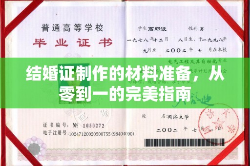 桂平结婚证制作的材料准备，从零到一的完美指南
